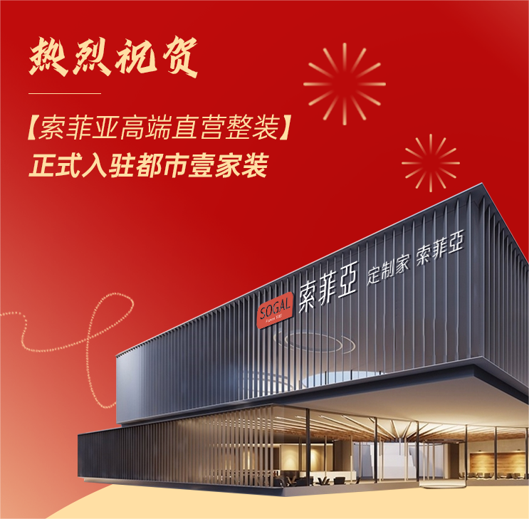 索菲亞高端直營整裝正式入駐都市壹家裝，百萬紅包限時開搶！