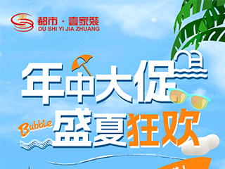 2023年中大促，盛夏狂歡 | 一年僅一次的超燃家裝豪禮不容錯(cuò)過(guò)！
